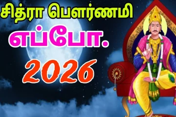2026: சித்ரா பௌர்ணமி எப்பொழுது: அந்த நாளிற்கு ஏன் இவ்வளவு சிறப்புகள் ?