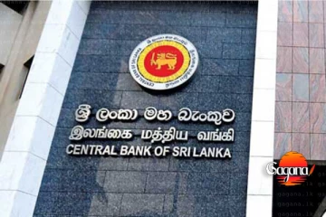 මහ බැංකුවෙන් ලංකාව ගැන සුභ පණිවිඩයක් - ආයෙනම් ලංකාව දියුණු වෙනවා නවත්තන්න කාටවත් බෑ