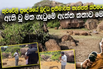 කුච්චවේලි ප්රදේශයේ බුද්ධ ප්රතිමාවක් තැන්පත් කිරීමට ගොස් ඇති වූ මත ගැටුමේ ඇත්ත කතාව මෙන්න. (VIDEO)