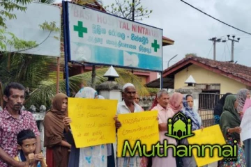 நிந்தவூர் ஆதார வைத்தியசாலை முன்பாக பொதுமக்களால் போராட்டம் முன்னெடுப்பு
