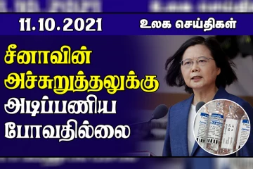 சீனாவின் அச்சுறுத்தலுக்கு அடிப்பணிய போவதில்லை! அமெரிக்காவில் சக்திவாய்ந்த நில அதிர்வுகள்.. உலக செய்திகள்