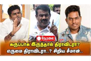 யுவன் சங்கர் ராஜாவை பங்கமாக கலாய்த்த சீமான்! - LIVE