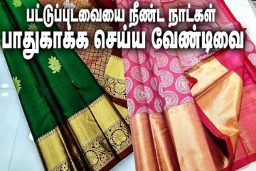 பட்டு புடவைகளை நீண்ட வருடங்கள் பாதுகாக்க செய்ய வேண்டியவை