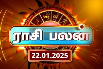 இன்றைய ராசி பலன்(22.01.2025)
