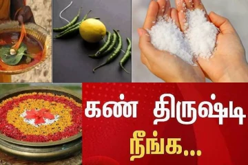 வயதிற்கேற்றபடி திருஷ்டி கழிப்பது எப்படி?