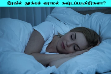 இரவில் தூக்கம் வராமல் கஷ்டப்படுறீங்களா? இதை மட்டும் செய்து பாருங்க
