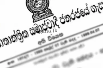 වහාම ක්‍රියාත්මක වන පරිදි අති විශේෂ ගැසට් නිවේදනයක් නිකුත් කරයි. (PHOTO)