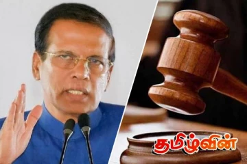 மேன்முறையீட்டு நீதிமன்றம் மைத்திரிபால சிறிசேனவுக்கு பிறப்பித்த உத்தரவு!