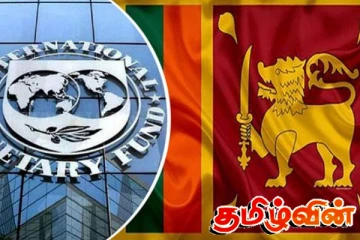 சர்வதேச நாணய நிதியத்தின் நிபந்தனைகளில் மாற்றங்களை எதிர்பார்க்கும் இலங்கை