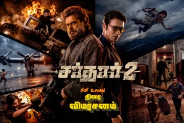 சர்தார் 2: திரை விமர்சனம்