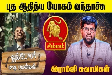 அக்டோபர் மாத ராசிபலன் 2025.., சிம்ம ராசிக்கு கிடைக்கும் பலன்கள் என்னென்ன?