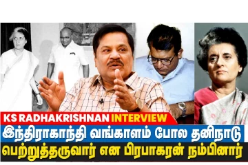 முதலில் கரிகாலன் என்று தான் பிரபாகரனை தெரியும் - KS Radhakrishnan Interview