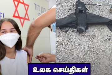 நான்காவது கொவிட் தடுப்பூசிக்கு தயாராகும் இஸ்ரேல்! கொலைக்கு பழி தீர்க்க வந்த இரண்டு ஆளில்லா விமானங்கள்.. உலக செய்திகள்