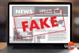 පැතිරෙන අසත්ය පුවතක් ගැන දැනුම් දීමක්