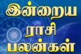 நாளைய ராசி பலன் (28-01-2026)