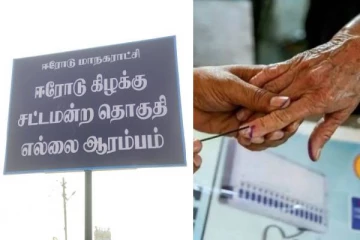 ஈரோடு கிழக்கு சட்டமன்ற இடைத்தேர்தல் - முழு விவரம்