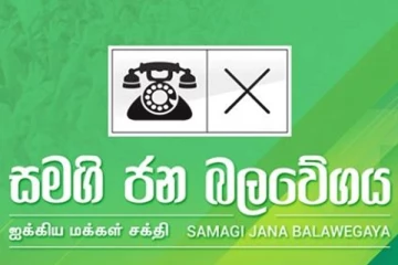 සමගි ජන බලවේගයේ බලය..