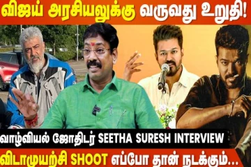MGR மாதிரி Vijay CM ஆவாரா..? - வாழ்வியல் ஜோதிடர் Seetha Suresh Interview