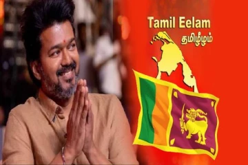 ஈழத் தமிழர் விவகாரத்தில் மாற்றங்களை செய்வாரா விஜய்!