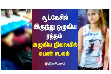 சூட்கேசிலிருந்து ஒழுகிய ரத்தம் - அழுகிய நிலையில் பெண் சடலம் - வீடியோ செய்தி