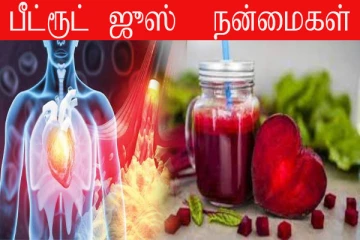 பீட்ரூட் ஜூஸ் குடிப்பதால் உடலுக்கு இத்தனை நன்மைகள் இருக்கு தெரியுமா..?