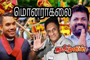 உள்ளூராட்சி சபைத் தேர்தல்: மொனராகலை மாவட்டத்திற்கான முடிவுகள்