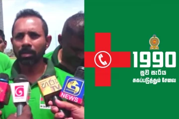 1990 සේවකයින් ජනාධිපති ලේකම් කාර්යාලය ඉදිරිපිටට විරෝධයක්