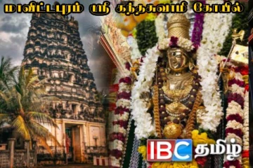 மாவைக் கந்தனின் வருடாந்த மஹோற்சவ பெருவிழா