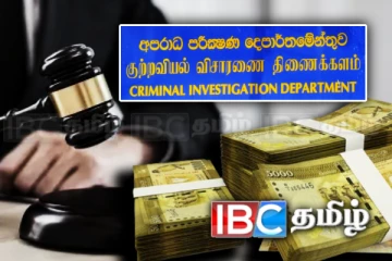 ரூ. 50 மில்லியன் வெளிநாட்டிலிருந்து கொள்ளை! சிஐடியின் அதிர்ச்சி அறிக்கை