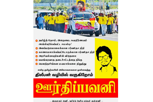 தியாகதீபம் திலீபனின் 35வது வருட நினைவுதினத்தை முன்னிட்டு ஊர்திப்பவனி! | Thileepan Tamil National People S Front