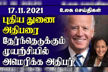புதிய துணை அதிபரை தேர்ந்தெடுக்கும் முயற்சியில் அமெரிக்க அதிபர் ஜோ பைடன்...உகாண்டாவில் இரட்டை தற்கொலை குண்டு தாக்குதல்!  உலக செய்திகள்
