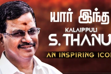 யார் இந்த தாணு? An Inspiring Icon