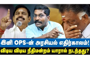OPS-ஐ நீக்குவதற்கு தான் பொதுக்குழு - அத அவர்கிட்ட ஏன் சொல்லணும்?