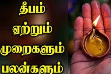 தீபம் ஏற்றும் திசைகளும் அவற்றின் பலன்களும்