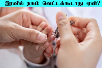 இரவில் நகம் வெட்டக்கூடாது ஏன்? உண்மையான காரணம் இதோ