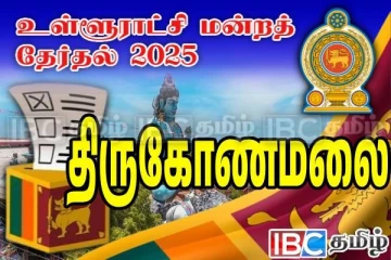 திருமலை மாநகர சபை தேர்தல் முடிவுகள் வெளியாகின