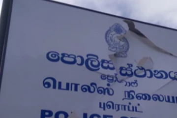 මෙරට පොලිස් ස්ථානයකට ගල් ප්‍රහාරයක් - ඇමතිවරයෙකුගේ නමකුත් කියවෙයි..