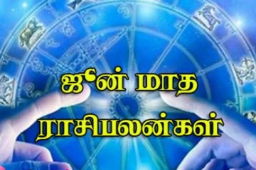 ஜூன் மாத ராசி பலன் 2021 : பேரதிர்ஷ்டங்களை பெறப்போகும் ராசிக்காரர்கள் யார்?