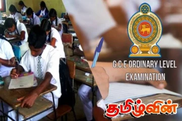 சாதாரண தரப்பரீட்சைக்கு தோற்றும் மாணவர்களுக்கு முக்கிய அறிவித்தல்