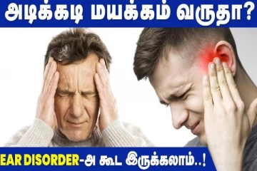 அடிக்கடி மயக்கம் உண்டாகிறதா? இந்த Meniere's Disease ஆகவும் இருக்கலாம்?