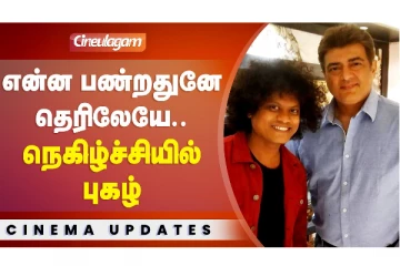 என்ன பண்றதுனே தெரிலேயே.. நெகிழ்ச்சியில் புகழ்