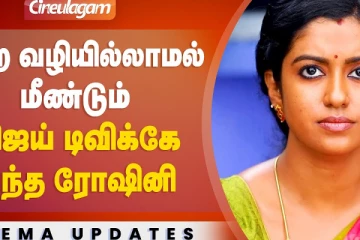 மீண்டும் Vijay Tv -க்கு வந்த Bharathi Kannamma Roshini