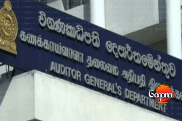 මාස 8ක් තිස්සේ විගණකාධිපතිවරයෙකු නැහැ - රජය නිහඬයි