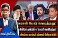 ஈரானுக்கு அடி! சாலேக்கு PTA கடி! விஜய்க்கு மணமுறிவு இடி!! எல்லாம் நியூற்றன் விதிகளா?