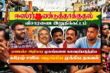90 நாள் இரகசிய விசாரணையில் உடைந்து வெளிவரும் உயிர்த்த ஞாயிறு தாக்குதல் மர்மங்கள்...