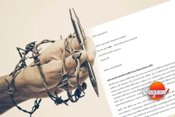 මාධ්‍ය නිදහස මර්දනය කිරීම ගැන ජනපතිට ලිපියක්