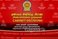රාජ්ය සේවය තුළ අලුත් වෙනසකට කැබිනට් අනුමැතිය. - චක්රලේඛයකුත් නිකුත් කෙරේ.