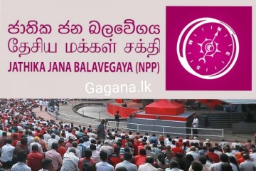 ජාතික ජන බලවේගයේ ප්‍රතිපත්ති ප්‍රකාශනය ඉදිරිපත් කරන ආකාරය ගැන දැනුම්දීමක්..