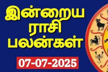 இன்றைய ராசி பலன்(07-07-2025)