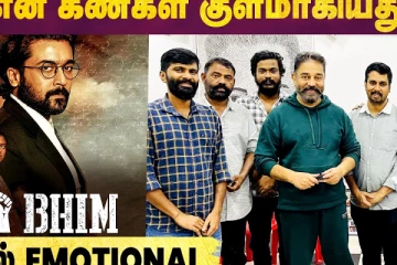 என் கண்கள் குளமாகியது - Kamal Haasan About jai Bhim